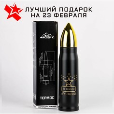 Термос-пуля Мастер К