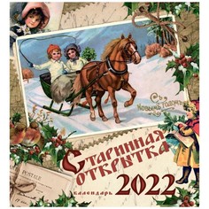 Календарь настенный Старинная открытка на 2022 год Даринчи