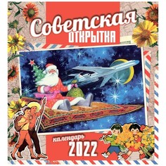 Календарь настенный Советская открытка на 2022 год Даринчи
