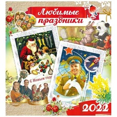 Календарь настенный Любимые праздники на 2022 год Даринчи
