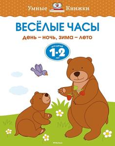 Умные Книжки &quot;Веселые часы. День-ночь, зима-лето&quot;, 1-2 года Махаон