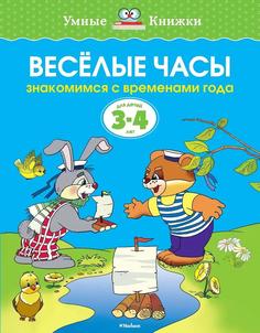 Умные Книжки &quot;Веселые часы. Знакомимся с временами года&quot;, 3-4 года Махаон