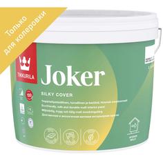 Краска для колеровки водно-дисперсионная Tikkurila Joker прозрачная база С 2.7 л