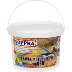 Краска интерьерная Soppka OSB, 2.5 л