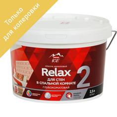 Краска для колеровки для стен и потолков Parade «Diy 2 Relax» прозрачная база C 2.5 л