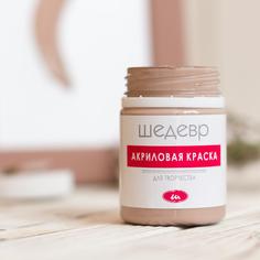 Краска акриловая «Шедевр» цвет какао 60 г