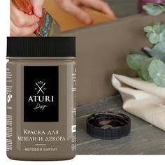 Краска для мебели меловая Aturi цвет крепкий кофе 400 г