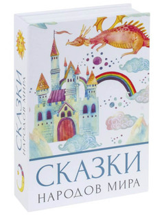 Сейф-книга Brauberg Сказки народов мира 291054