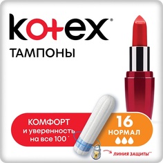 Тампоны Kotex Нормал Silky Cover, 16шт.