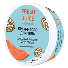 Fresh Juice, Крем-масло для тела Baobab & Caribbean Gold Melon, 225 мл