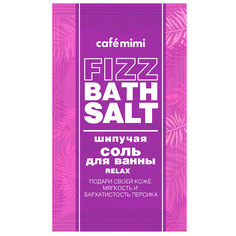 Соль для ванн CAFE MIMI FIZZ BATH SALT RELAX шипучая 100 г