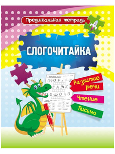 Пособие Учитель Слогочитайка 6670