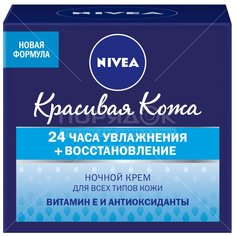 Крем для лица, Nivea, Красивая кожа, ночной, увлажнение + восстановление, 50 мл