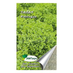 Семена Салат листовой, Рапсодия, 0.5 г, цветная упаковка, ЭлитАгро