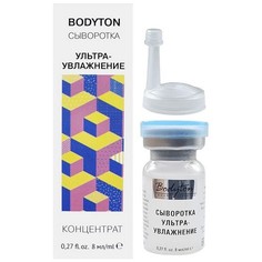 Bodyton, Сыворотка Ультраувлажнение, 8 мл