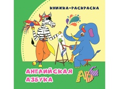 Пособие Учитель Книжка-раскраска Английская азбука в стихах 6672