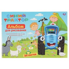 Альбом для рисования Синий трактор ALB20-52017-STR 307-700, 20 листов Umka