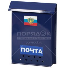 Почтовый ящик для дома с замком Орел/Флажок синий