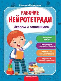 Корепанова С. Рабочая тетрадь &quot;Играем и запоминаем&quot; Феникс