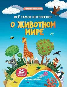 Яковлева Н. Книжка с наклейками &quot;Все самое интересное о животном мире&quot; Феникс