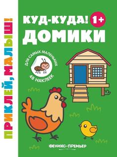 Книжка с наклейками &quot;Приклей, малыш! Куд-куда! Домики&quot; Феникс