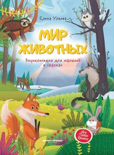 Елена Ульева Энциклопедия для малышей в сказках &quot;Мир животных&quot; Феникс