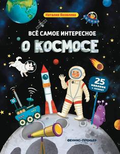 Яковлева Н. Книжка с наклейками &quot;Все самое интересное о космосе&quot; Феникс