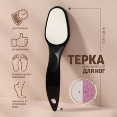 Тёрка для ног, керамическая, двусторонняя, 19,5 см, цвет чёрный Queen Fair