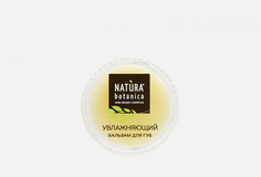 бальзам для губ Natura Botanica