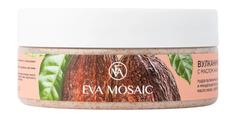 Скраб для тела Eva Mosaic вулканический, с маслом какао, 150гр
