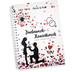 iNVENT PRiNT, Ежедневник мастера «Дневничок-холостячок. Поцелуй»