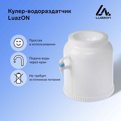 Кулер-водораздатчик luazon, без нагрева и охлаждения, бутыль 11/19 л, белый