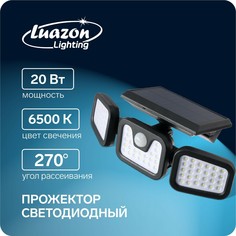 Прожектор светодиодный на солнечной батарее, 270 град., 20 вт, 74 led, 6500к Luazon Lighting