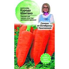 Морковь семена ОКТЯБРИНА ГАНИЧКИНА