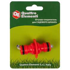 Штуцер-соединитель для шланга QUATTRO ELEMENTI