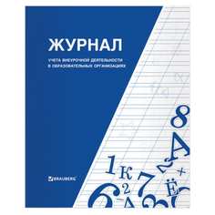 Книга-журнал учета внеурочной деятельности в образовательных организациях BRAUBERG