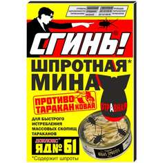 Шпротная мина от тараканов СГИНЬ!