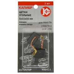 Угольные щетки для Makita 194074-2 (CB-325) Калибр