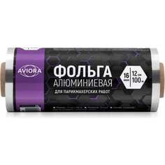 Фольга для парикмахерских работ AVIORA