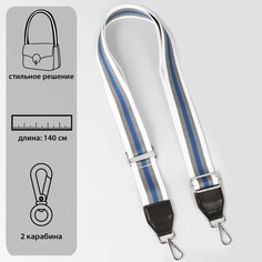 Ручка для сумки, стропа с кожаной вставкой, 140 × 3,8 см, цвет белый/серый/синий Арт Узор