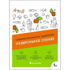 Универсальное осеннее удобрение Азбука Урожая