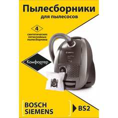 Комплект пылесборников для BOSCH/CONTI/SCARLETT/SIEMENS/UFESA/KARCHER Komforter