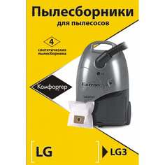 Комплект пылесборников для CLATRONIC/EVGO/LG/POLAR/SCARLETT Komforter