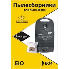 Комплект пылесборников для BORK/CAMERON/EIO/MORPHY RICHARDS/UFESA/ZANUSSI Komforter