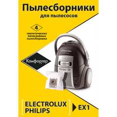 Комплект пылесборников для AEG/BORK/ELECTROLUX/PHILIPS Komforter