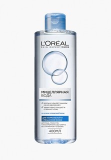 Мицеллярная вода LOreal Paris L'Oreal для нормальной и смешаной кожи, 400 мл