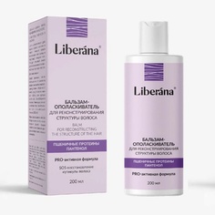 Бальзам-ополаскиватель для реконструирования структуры волос LIBERANA® 250 МЛ ZD
