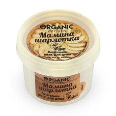 ORGANIC KITCHEN Желе (гель) для душа питательное Мамина шарлотка