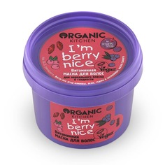 ORGANIC KITCHEN Маска для волос витаминная I`m berry nice