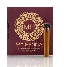 Хна для окрашивания бровей «My Henna» (светло-коричневая) Alisa Bon
